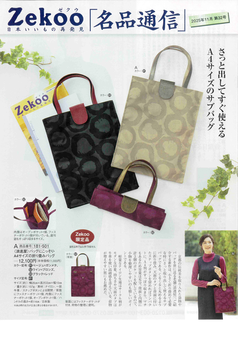 20251028_Zekoo名品通信第32号_表紙