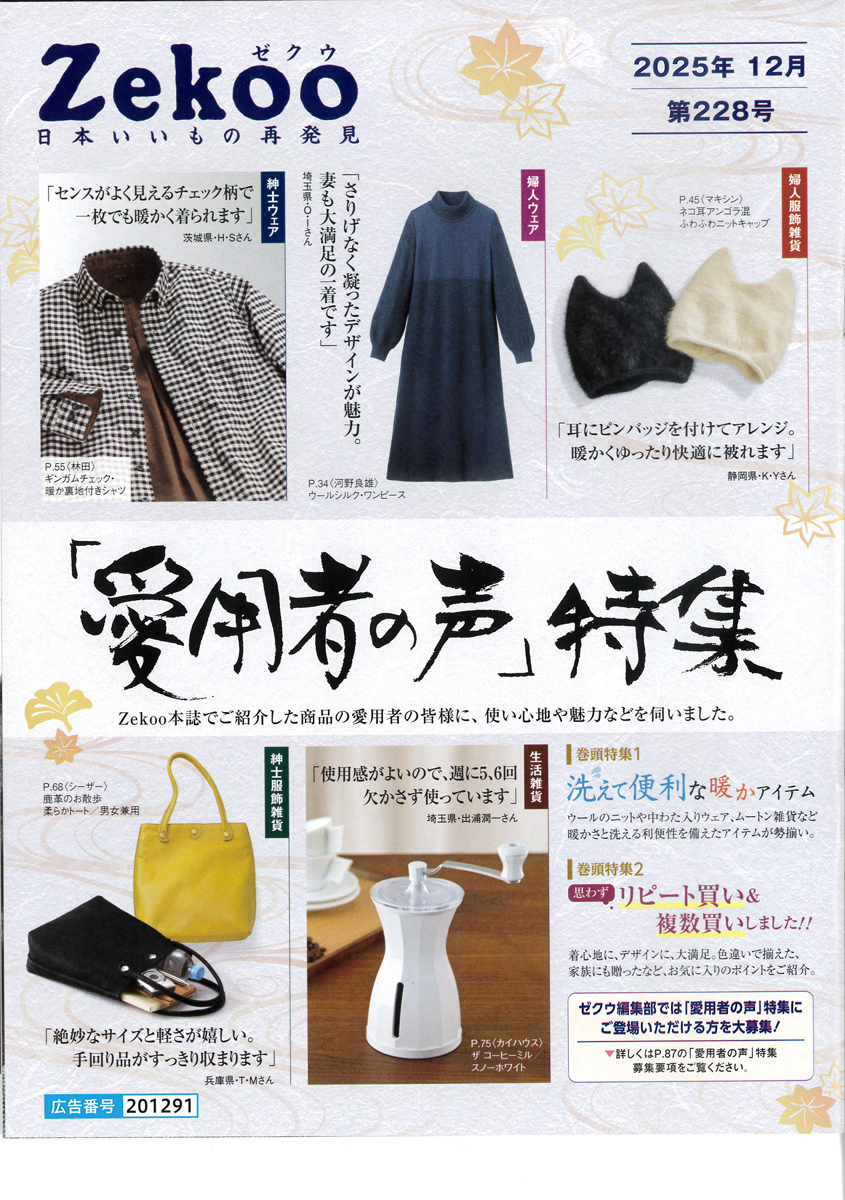 20251105_Zekoo228号「愛用者の声」特集_表紙