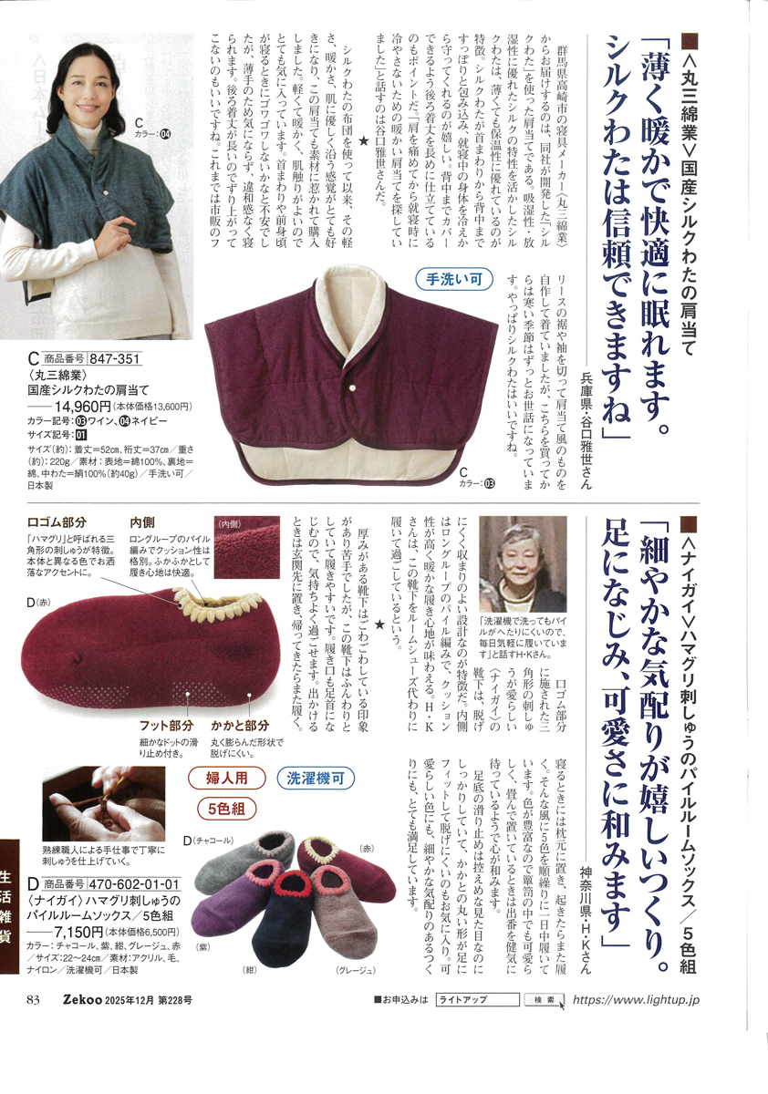 Zekoo228号「愛用者の声」特集 シルク肩当て